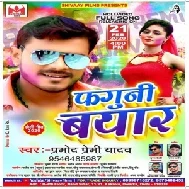 Faguni Bayar | Pramod Premi Yadav | 2020 Mp3 Songs