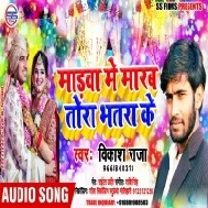 Madwa Me Marab Tora Bhatra Ke | Vikash Raja | Mp3 Songs