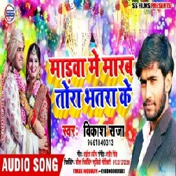 Madwa Me Marab Tora Bhatra Ke | Vikash Raja | 2020 Mp3 Songs