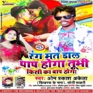 Rang Dalo Na Kal Tu Bhi Kisi Ladki Ka Baap Hoga | Om Prakash Akela | Mp3 Song