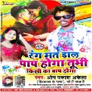 Rang Mat Dalo Pap Hoga Tu Bhi Kisi Ladki Ka Baap Hoga | Om Prakash Akela | 2020 Mp3 Song