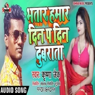 Bhatar Hamar Din P Din Dubrata | Krishna zaik | Mp3 Songs