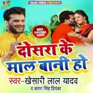 Dosra Ke Mal Bani Ho | Khesari Lal Yadav , Antra Singh Priyanka Mp3 Songs