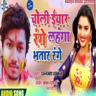 Lahnga Iyar Range Choli Bhatar Range | Dhananjay Dhadkan | Mp3 Song