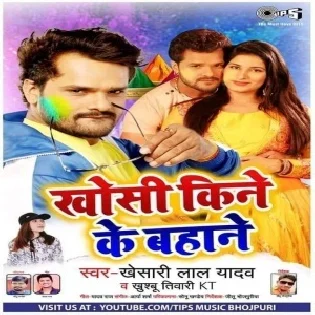 Khosi Kine Ke Bahane | Khesari Lal Yadav | Mp3 Song