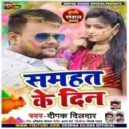 Samhat Ke Din | Deepak Dildar | Mp3 Song