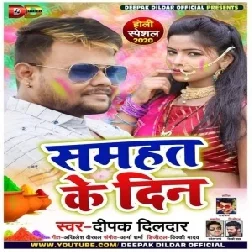 Samhat Ke Din | Deepak Dildar | 2020 Mp3 Song