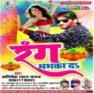 Rang Bhabhka Da | Abhishek Lal Yadav | Mp3 Song