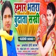 Hamar Bhatar Budhata Sakhi | Awdhesh Premi Yadav | Mp3 Song