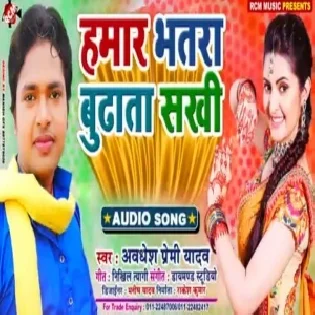 Hamar Bhatar Budhata Sakhi | Awdhesh Premi Yadav | Mp3 Song