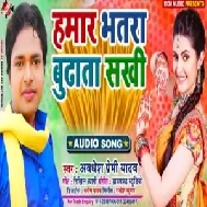 Hamar Bhatar Budhata Sakhi | Awadhesh Premi Yadav | 2020 Mp3 Song