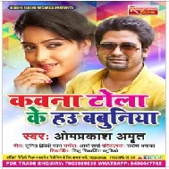 Kawana Tola Ke Hau Babuniya | Omprakash Amrit | 2020 Mp3 Song