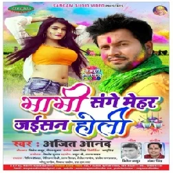 Bhabhi Sanghe Mehar Jaisan Holi | Ajeet Anand | 2020 Mp3 Song