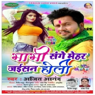 Bhabhi Sanghe Mehar Jaisan Holi | Ajeet Anand | Mp3 Song