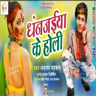 Dhananjaiya Ke Holi | Dhananjay Dhadkan | Mp3 Song