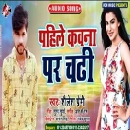 Pahile Kawana Par Chadhi | Shailesh Premi | Mp3 Song