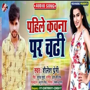 Pahile Kawana Par Chadhi | Shailesh Premi | Mp3 Song