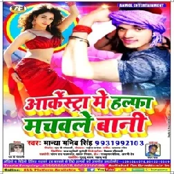 Arkestra Mein Halfa Machawale Bani | Manya Manib Singh | 2020 Mp3 Song