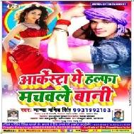 Arkestra Mein Halfa Machawale Bani | Manya Manib Singh | 2020 Mp3 Song