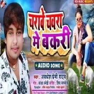 Charawe Chawra Me Bakri | Awdhesh Premi Yadav | Mp3 Songs