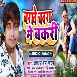 Charawe Chawra Me Bakri | Awdhesh Premi Yadav | Mp3 Songs