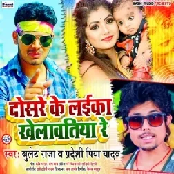 Dosare Ke Laika Khelawatiya Re | Bullet Raja , Pradeshi Piya Yadav | Mp3 Songs