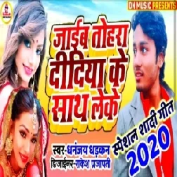 Jaib Tohra Didiya Ke Sath Leke | Dhananjay Dhadkan | 2020 Mp3 Song