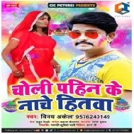 Choli Pahin Ke Nache Hitwa | Vinay Akela | Mp3 Song