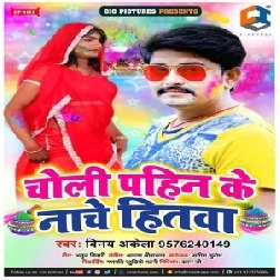 Choli Pahin Ke Nache Hitwa | Vinay Akela | 2020 Mp3 Song