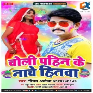 Choli Pahin Ke Nache Hitwa | Vinay Akela | Mp3 Song