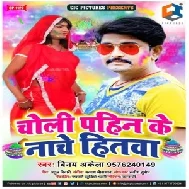 Choli Pahin Ke Nache Hitwa | Vinay Akela | 2020 Mp3 Song