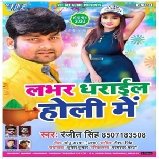 Labhar Dharail Holi Me | Ranjeet Singh | Mp3 Song