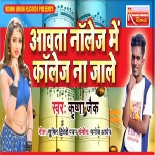 Aavata Knowledge Me College Na Jale | Krishna Zaik | Mp3 Song