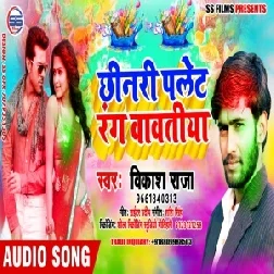 Chhinri Plate Rang Wawtiya | Vikash Raja | 2020 Mp3 Song