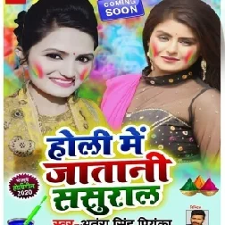 Holi Me Jatani Sasural | Antra Singh Priyanka | 2020 Mp3 Song