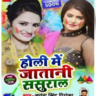 Holi Me Jatani Sasural | Antra Singh Priyanka | Mp3 Song