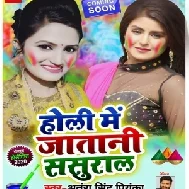 Holi Me Jatani Sasural | Antra Singh Priyanka | 2020 Mp3 Song