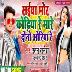 Saiya Mor Kodhiya Re Maare Dunu Oriya Re | Ratan Ratnesh | 2020 Mp3 Song