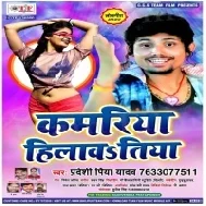 Kamariya Hilawatiya | Pradeshi Piya Yadav | Mp3 Song