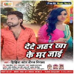 Dede Jahar Kha Ke Mar Jai | Niraj Nirala | 2020 Mp3 Song