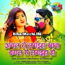 Agal Se Lagaiha Rangwa Bagal Se Lagaiha Ho | Samar Singh, Antara Singh Priyanka | Mp3 Song