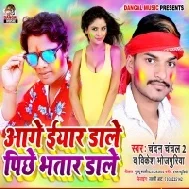 Aage Eyar Dale Pichhe Bhatar Dale | Vikesh Bhojpuriya | Mp3 Song