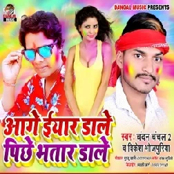 Aage Eyyar Dale Pichhe Bhatar Dale | Vikesh Bhojpuriya | 2020 Mp3 Song