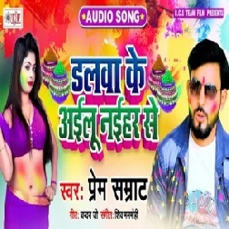 Dalwa Ke Ailu Naihar Se | Prem Samrat | 2020 Mp3 Song