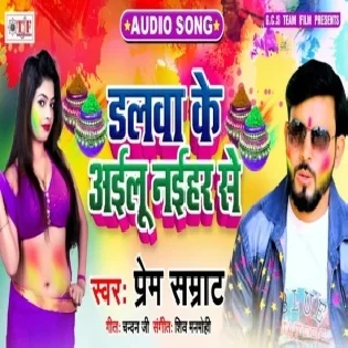 Dalwa Ke Ailu Naihar Se | Prem Samrat | Mp3 Song