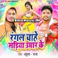 Rangal Chahe Sariya Ughar Ke | Ankush Raja | Mp3 Songs