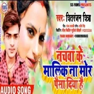 Nach Ke Malik Na Mor Paisa Diya Hai | Chitranjan Chitra | Mp3 Song