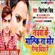 Nachwa Ke Malik Na Mor Paisa Diya Hai | Chitranjan Chitra | 2020 Mp3 Song