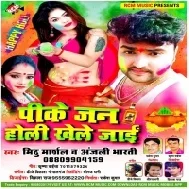 Pike Jan Holi Khele Jai Mp3 Song