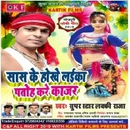 Sas Ke Hokhe Laika Patoh Kare Kajar |Lucky Raja | Mp3 Song